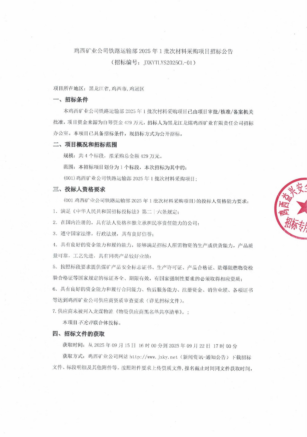 鸡西矿业乐动手机版登录入口铁路运输部2025年1批次材料采购项目招标公告_01.jpg