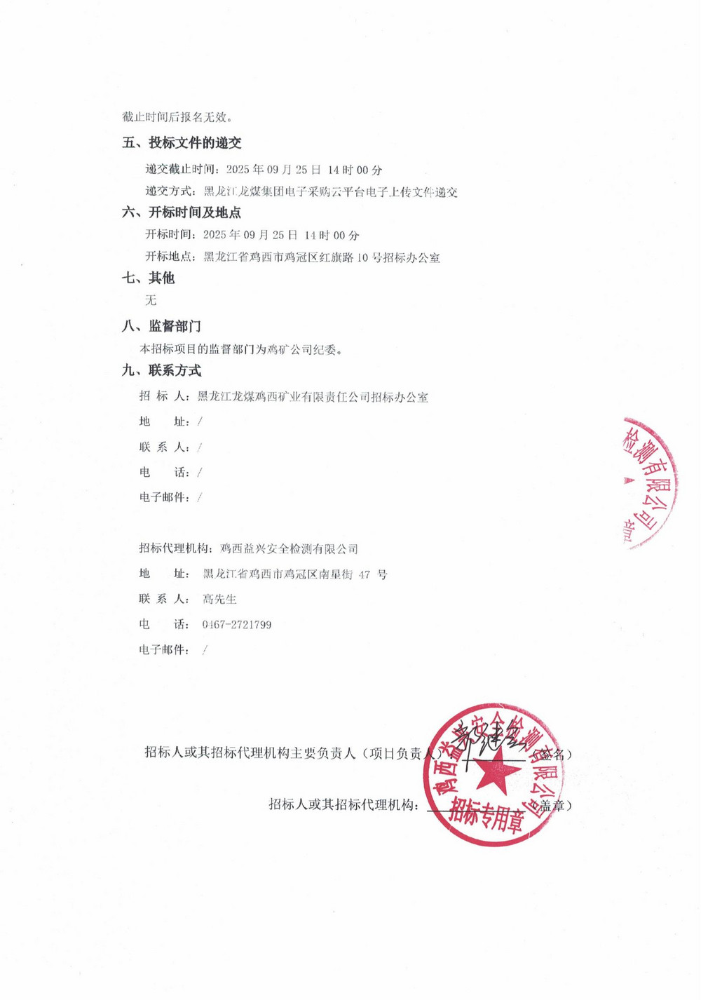 鸡西矿业乐动手机版登录入口铁路运输部2025年1批次材料采购项目招标公告_02.jpg